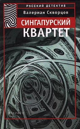 Сингапурский квартет