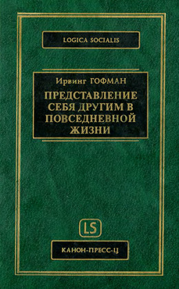 Представление себя другим в повседневной жизни