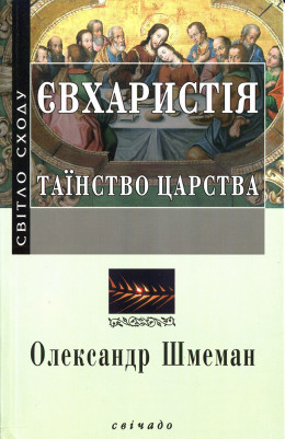 Євхаристія. Таїнство Царства