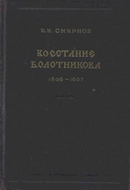 Восстание Болотникова 1606–1607