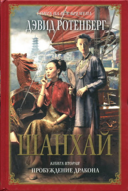 Шанхай. Книга 2. Пробуждение дракона 