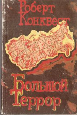 Большой террор. Книга I.