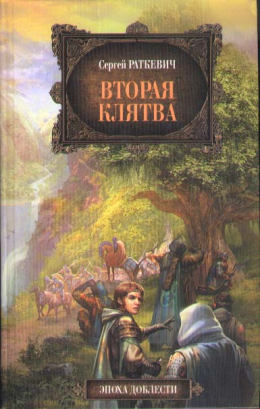 Вторая клятва