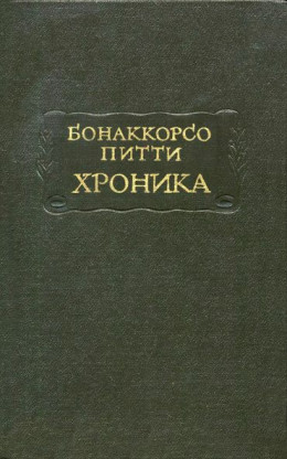 Хроника