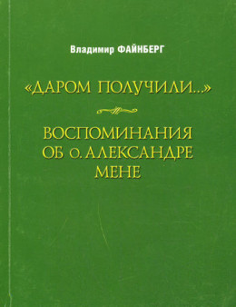 Воспоминания об о. Александре Мене