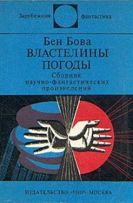 Властелины погоды (сборник)