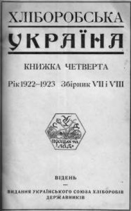 Полковник Петро Болбочан. (Замітки до історії Запорожського Корпусу 1917—1919 pp.)