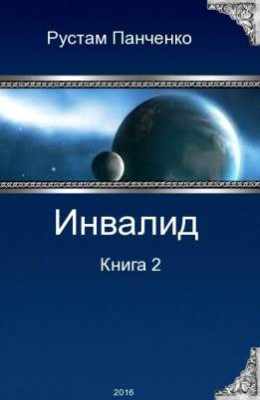 Инвалид - 2 (СИ)