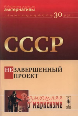 СССР. Незавершенный проект