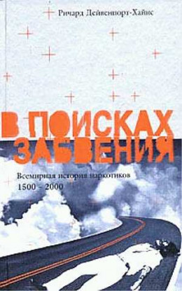 В поисках забвения. Всемирная история наркотиков 1500–2000