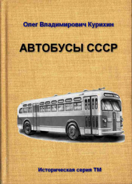 Автобусы СССР