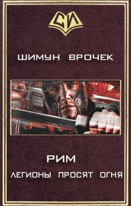 Рим 2. Легионы просят огня (СИ)