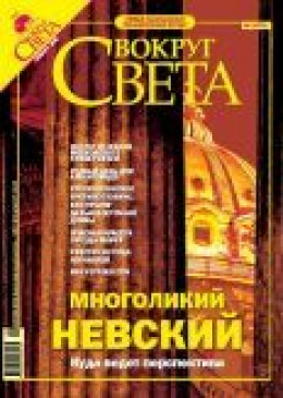 Журнал «Вокруг Света» № 1 за 2005 года (2772)