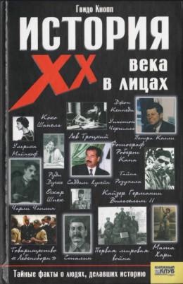 История XX века в лицах