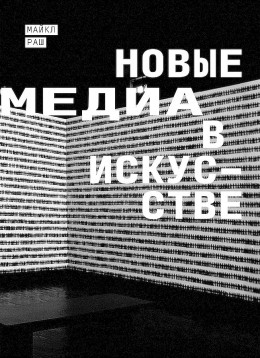 Новые медиа в искусстве