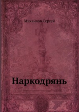 Наркодрянь