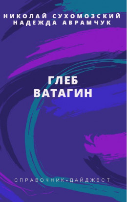 ВАТАГІН Гліб Васильович