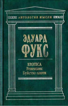 Erotica. Ренессанс. Буйство плоти