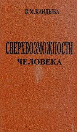 Сверхвозможности человека