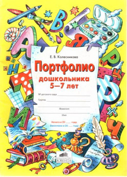 Портфолио дошкольника 5-7 лет