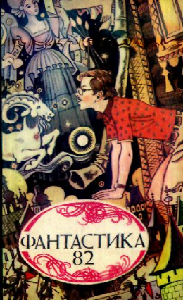 Фантастика, 1982 год