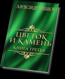 Цветок и камень 3 (СИ)