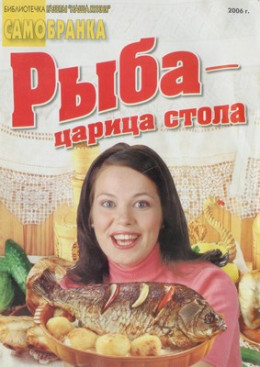 Рыба — царица стола