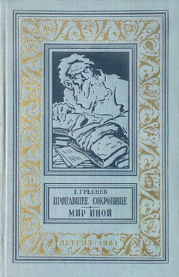 Пропавшее сокровище. Мир иной