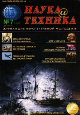 «Наука и Техника» [журнал для перспективной молодежи], 2006 № 07 (7)