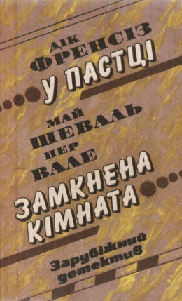 Замкнена кімната