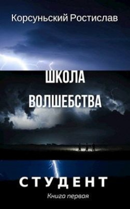 Школа волшебства (СИ)