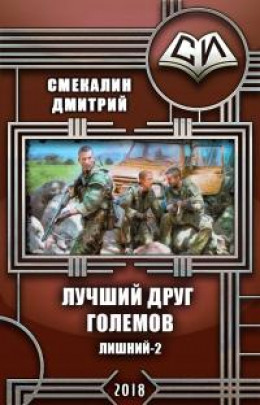 Лучший друг големов [СИ]