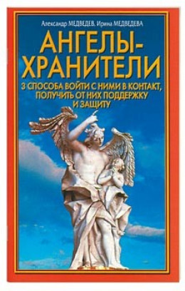 Ангелы-хранители. 3 способа войти с ними в контакт, получить от них поддержку и защиту