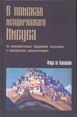 В поисках исторического Иисуса