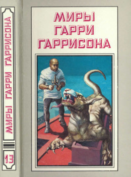 Миры Гарри Гаррисона. Книга 13