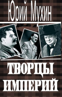 Творцы империй