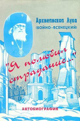 «Я полюбил страдание...» Автобиография