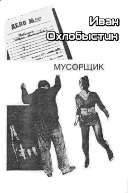 Мусорщик