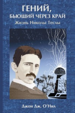 Гений, бьющий через край. Жизнь Николы Теслы