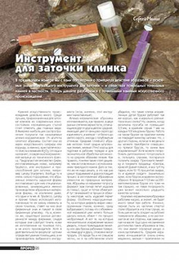 Инструмент для заточки клинка (окончание)