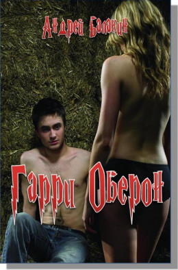 Гарри Оберон