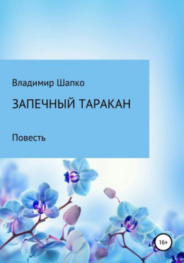 Запечный таракан