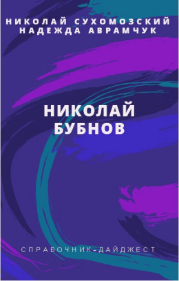 БУБНОВ Микола Михайлович