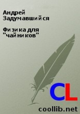 Физика для 