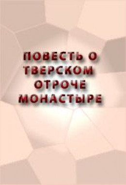 ПОВЕСТЬ О ТВЕРСКОМ ОТРОЧЕ МОНАСТЫРЕ