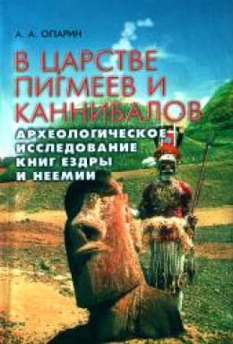 В царстве пигмеев и каннибалов