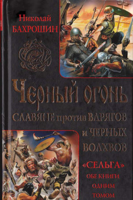 Черный огонь. Славяне против варягов и черных волхвов