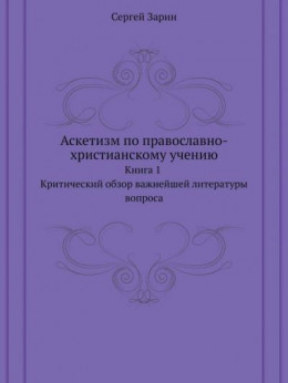 Аскетизм по православно-христианскому учению. Книга первая: Критический обзор важнейшей литературы вопроса