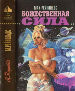 Божественная сила [Недремлющее око. Пионер космоса. Божественная сила ]