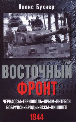 Восточный фронт. Черкассы. Тернополь. Крым. Витебск.  Бобруйск.  Броды.  Яссы.  Кишинев.  1944